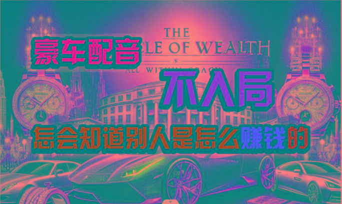 炫富神器，简单无脑粘贴复制，闷声发财，当天见收益，无上限封顶-179创客网