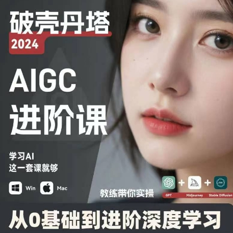 AIGC人工智能零基础到进阶 GPT+MJ+SD商业技术落地 从0基础到进阶深度学习-179创客网