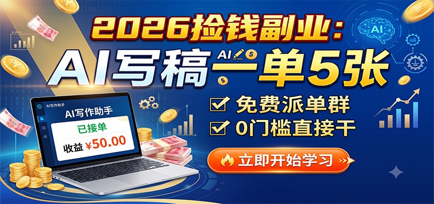 2026捡钱副业：AI写稿一单5张，免费派单群，0门槛直接干-179创客网