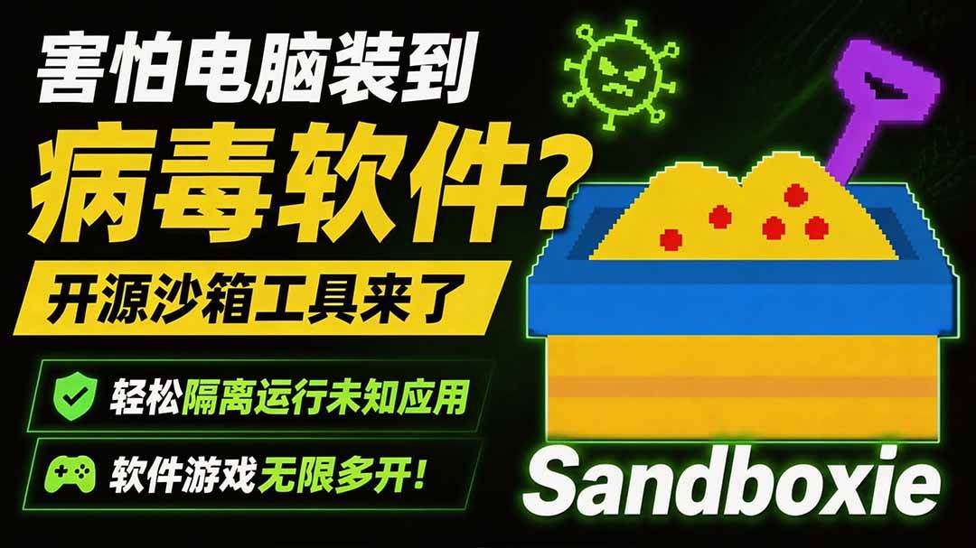 （19658期）害怕电脑装到病毒软件？开源沙箱工具来了，轻松隔离运行未知应用，还能软件游戏无限多开！Sandboxie-179创客网