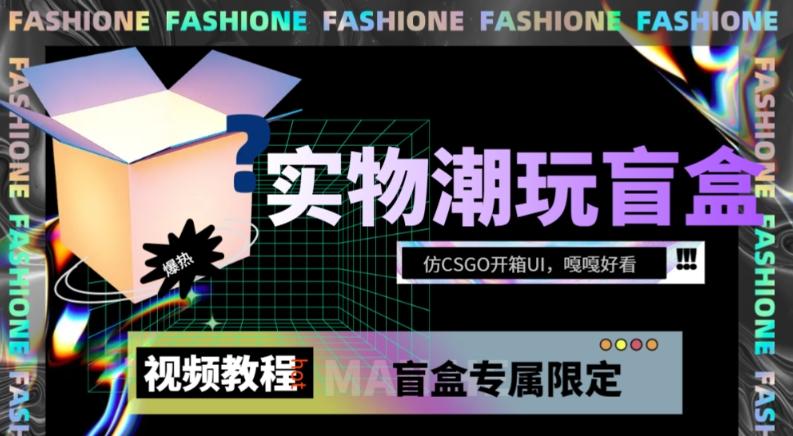 实物盲盒抽奖平台源码，带视频搭建教程【仿CSGO开箱UI】-179创客网