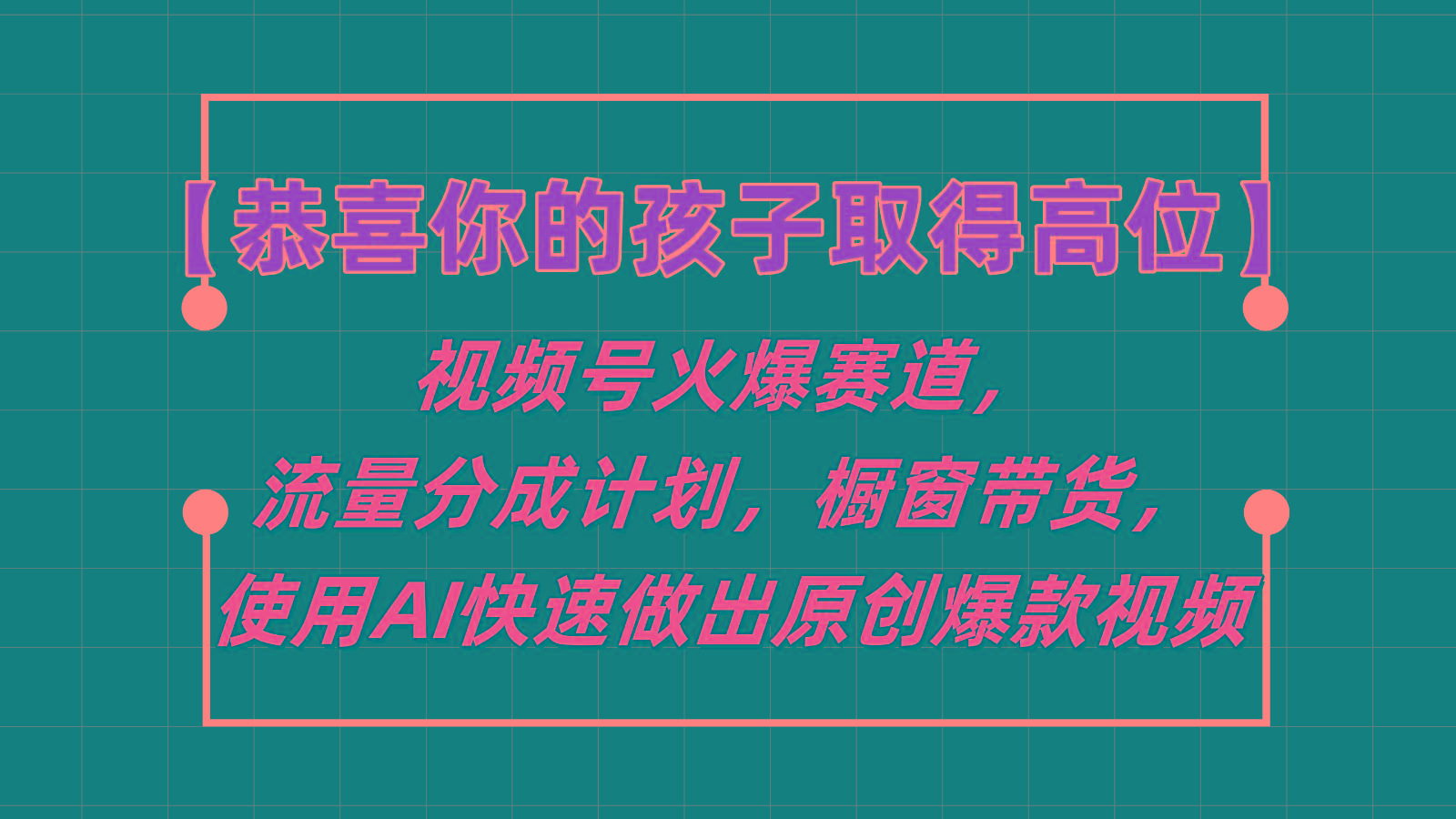 【恭喜你的孩子取得高位】视频号火爆赛道，分成计划橱窗带货，使用AI快速做原创视频-179创客网
