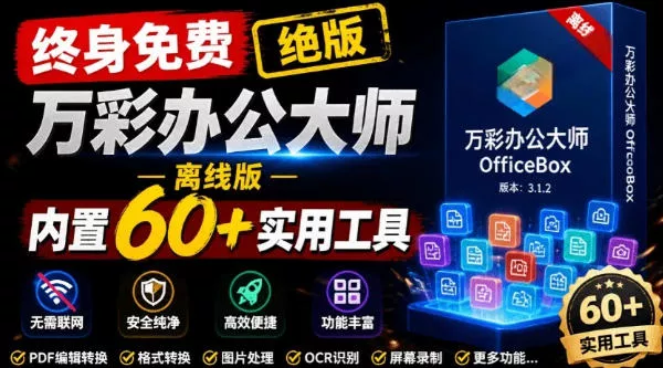 官网于已正式停服下架！现在离线版成了终身免费版，内置60+实用工具，万彩办公大师离线版OfficeBox-179创客网