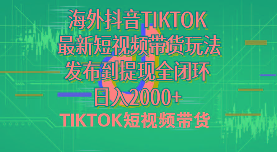 海外短视频带货，最新短视频带货玩法发布到提现全闭环，日入2000+-179创客网