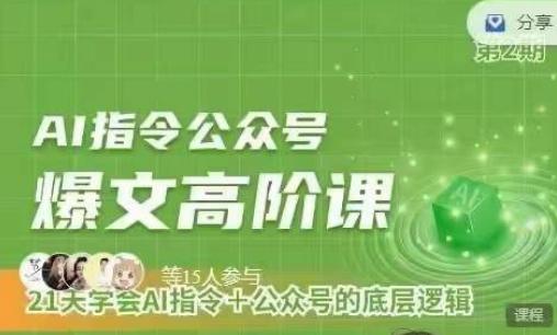 Ai指令公众号高阶课，学会ai指令+公众号的底层逻辑-179创客网