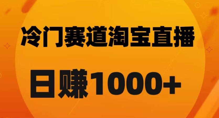淘宝直播卡搜索黑科技，轻松实现日佣金1000+【揭秘】-网创资源