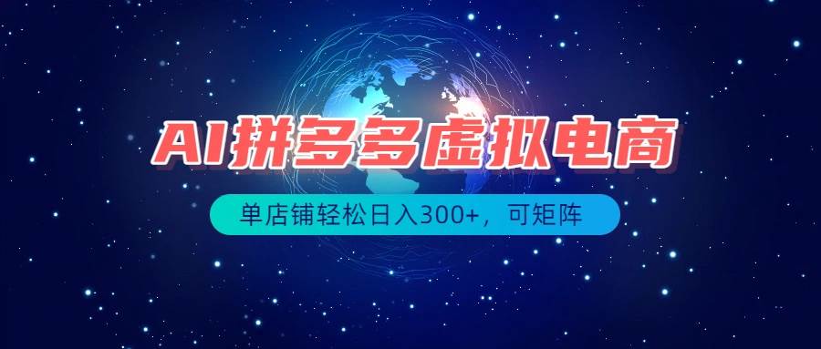 （19866期）最长久稳定的项目——拼多多虚拟电商，矩阵可日入1000+，最适合普通人的项目-179创客网