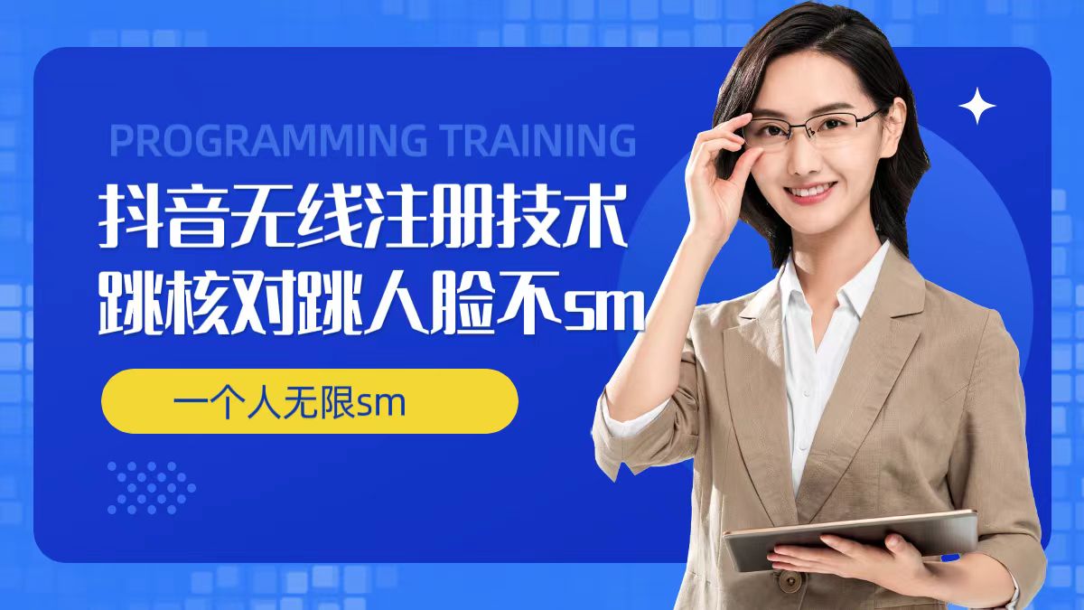 无限注册抖音技术，抖音跳验证核对，抖音跳人脸登录技术，抖音不sm开播技术， 一个人无限实名抖音-179创客网