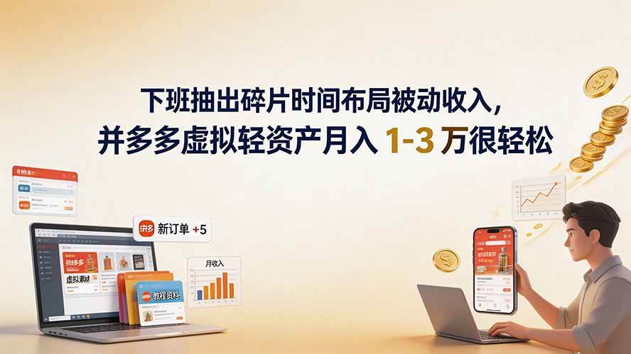 （19573期）下班抽出碎片时间布局被动收入，拼多多虚拟轻资产月入 1-3 万很轻松-179创客网