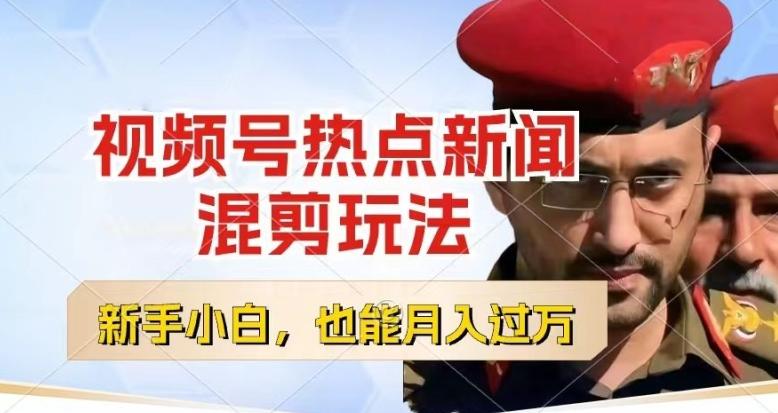 视频号创作者分成，热点新闻混剪玩法，小白也能轻松上手，每天一个小时，轻松月入过w【揭秘】-179创客网