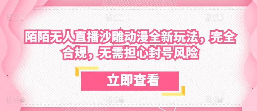 陌陌无人直播沙雕动漫全新玩法，完全合规，无需担心封号风险【揭秘】-179创客网
