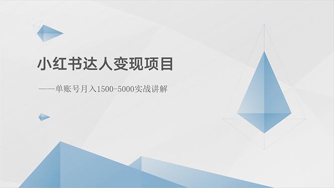 小红书达人变现项目：单账号月入1500-3000实战讲解-179创客网