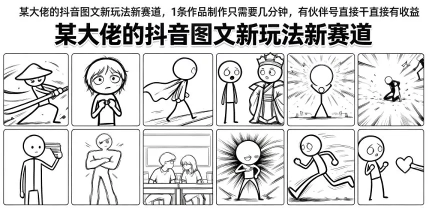 某大佬的抖音图文新玩法新赛道，1条作品制作只需要几分钟，有伙伴号直接干直接有收益-179创客网
