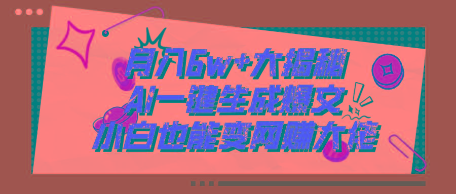 爆文插件揭秘：零基础也能用AI写出月入6W+的爆款文章！-179创客网