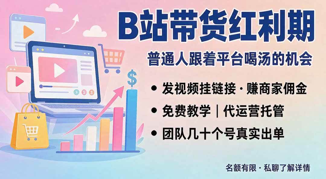 （20138期）B站短视频带货红利｜免费教学+代运营托管，两种玩法，单号七天收益1200-3600-179创客网
