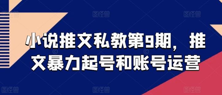 小说推文私教第9期，推文暴力起号和账号运营-179创客网