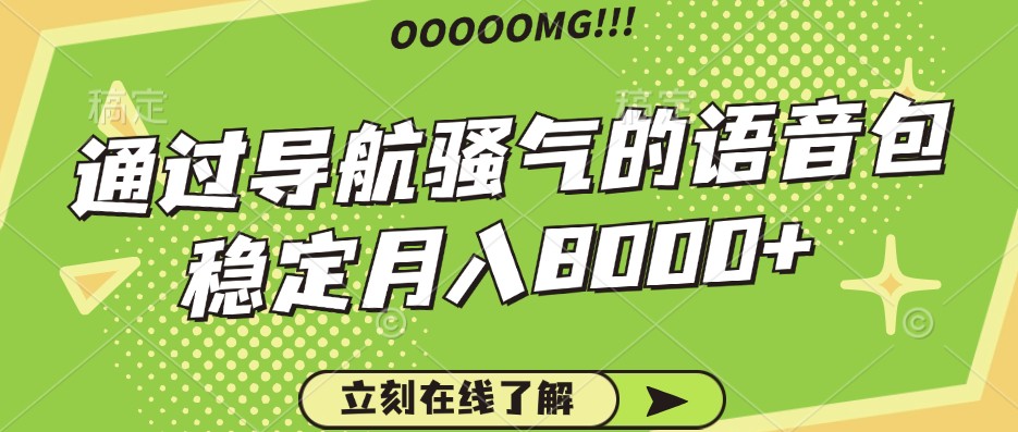 骚气的导航语音包，自用的同时还可以作为项目操作，月入8000+-179创客网