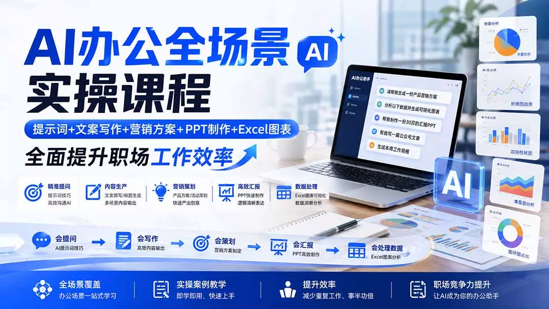 AI办公全场景实操课程：提示词+文案写作+营销方案+PPT制作+Excel图表，全面提升职场工作效率-179创客网