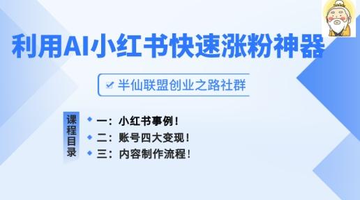 小红书快速涨粉神器，利用AI制作小红书爆款笔记【揭秘】-179创客网
