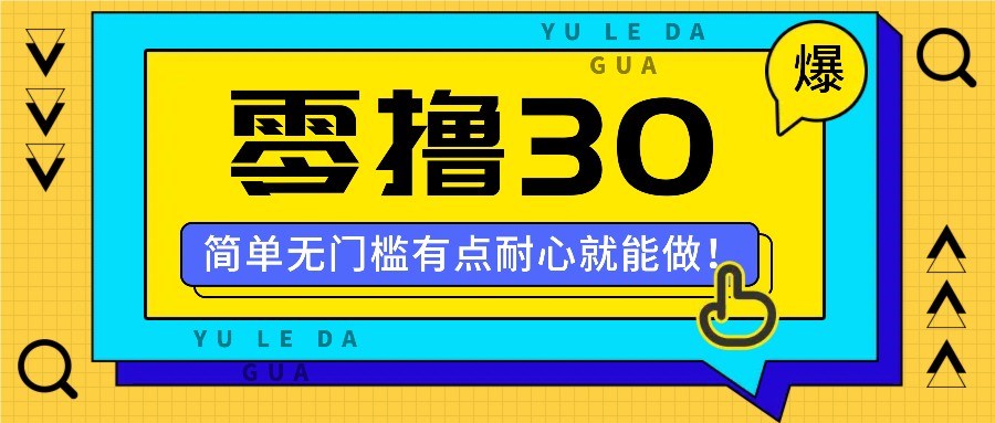 零撸30米的新玩法，简单无门槛，有点耐心就能做！-179创客网