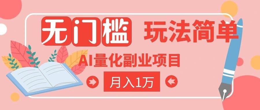 （19173期）2026 AI全自动黄金量化躺赚：小白学会当天学会，月入2W！-179创客网