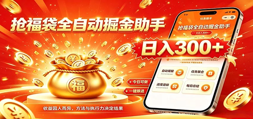 福袋掘金挂机每日稳赚，无需值守挂机操作，每天稳定收益300+-179创客网