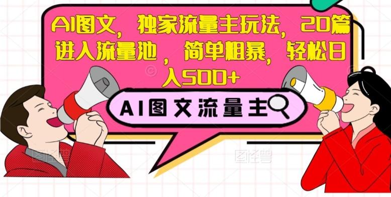 AI图文，独家流量主玩法，20篇进入流量池，简单粗暴，轻松日入500+【揭秘】-179创客网