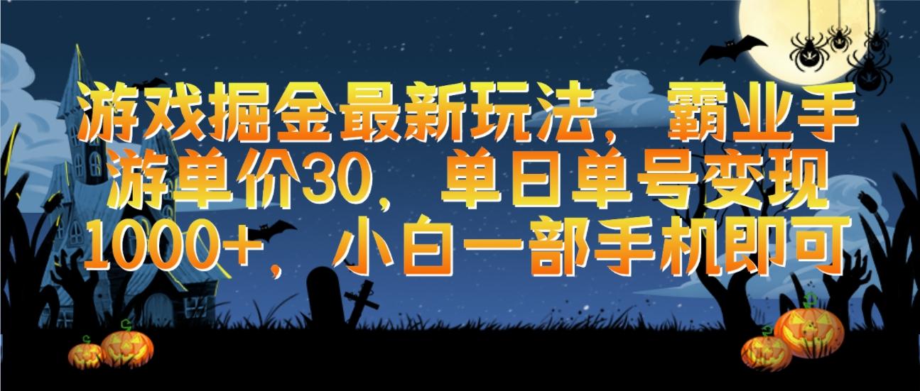 (9924期)游戏掘金最新玩法，霸业手游单价30，单日单号变现1000+，小白一部手机即可-179创客网