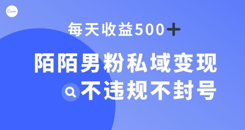 陌陌男粉私域变现新玩法，日入500+，不违规不封号-179创客网