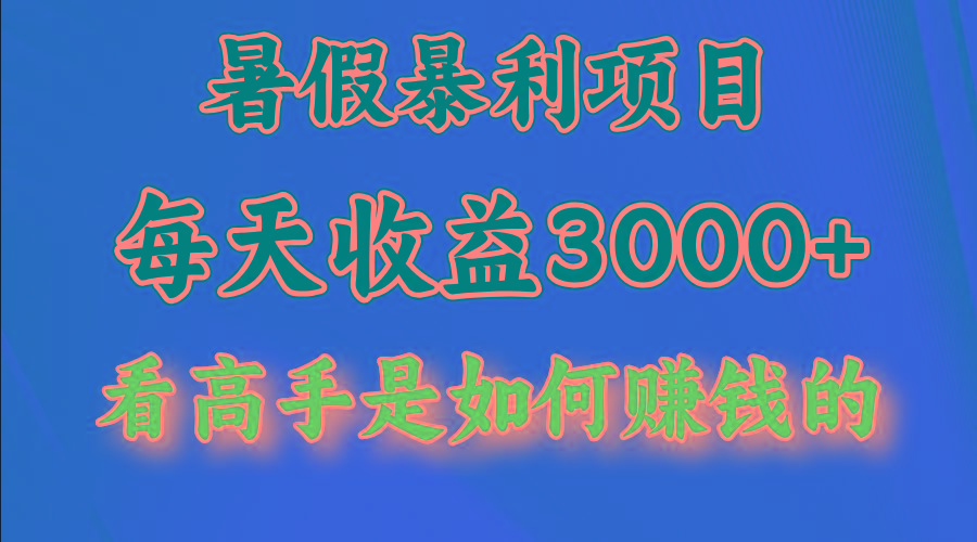 暑假暴利项目，每天收益3000+ 努努力能达到5000+，暑假大流量来了-179创客网