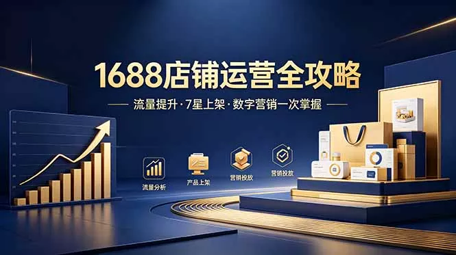 1688店铺没流量？产品上架不到7星？数字营销不会投？全套运营技能一次学(更新6月-179创客网
