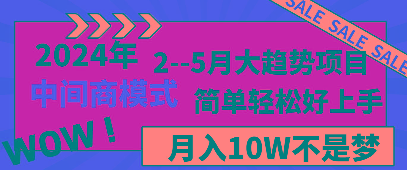 2024年2-5月大趋势项目，利用中间商模式，简单轻松好上手，月入10W不是梦-179创客网