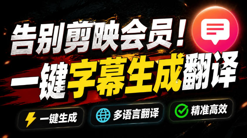 从此告别剪映会员？开源视频字幕生成器，支持离线本地GPU加速运行，一键视频翻译及字幕生成，妙幕-179创客网