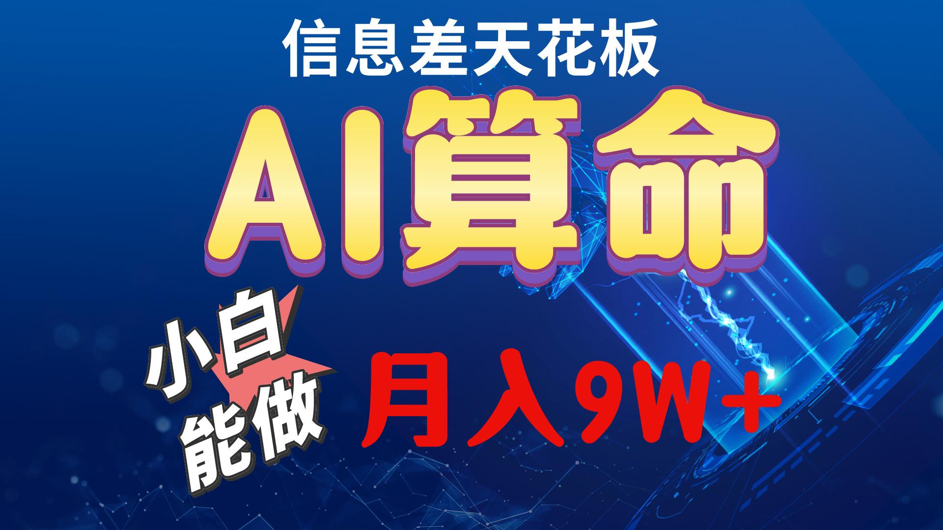 2024AI最新玩法，小白当天上手，轻松月入5w-179创客网