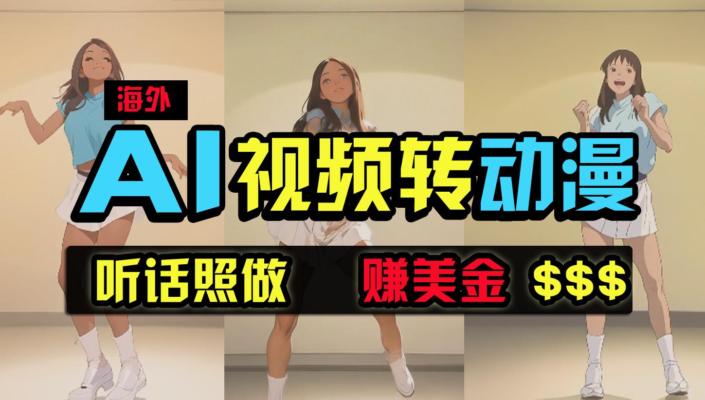 (9922期)海外美女跳舞转动漫，暴力玩法，无脑搬运 听话照做 月入2万+【原创新玩法】-179创客网