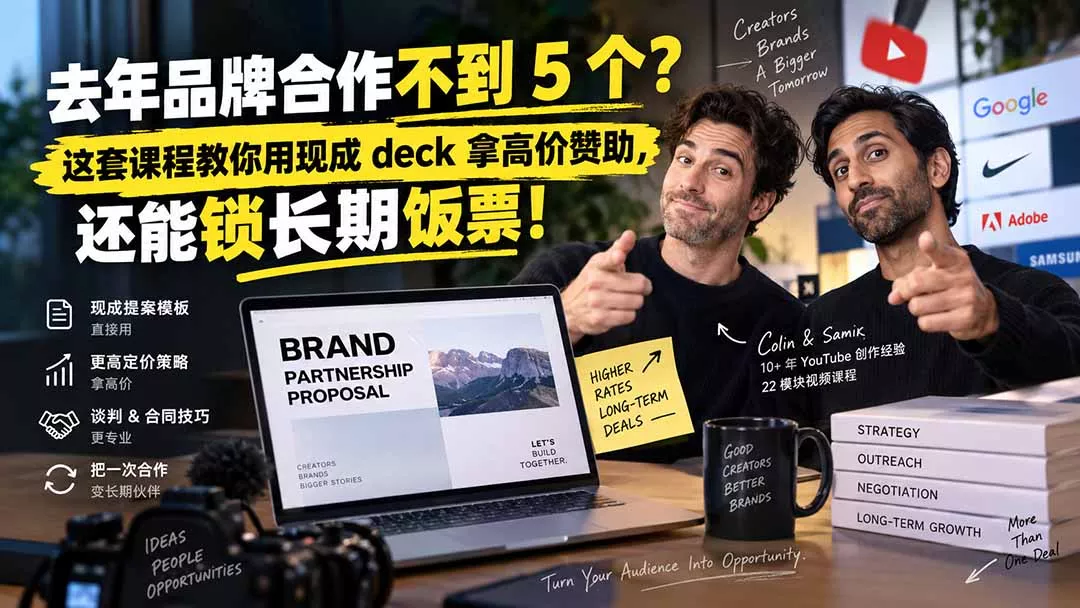 去年品牌合作不到 5 个？这套课程教你用现成 deck 拿高价赞助，还能锁长期饭票【原创双语字幕】-179创客网