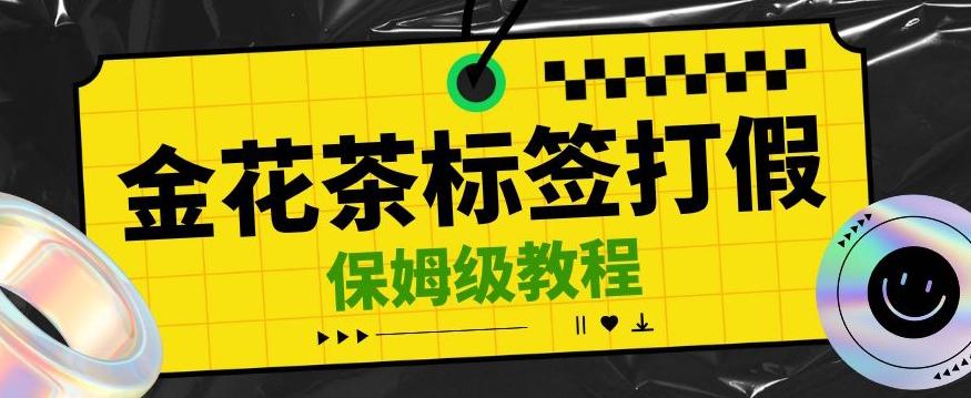 金花茶标签瑕疵打假赔付思路，光速下车，一单利润千+【详细玩法教程】【仅揭秘】-179创客网