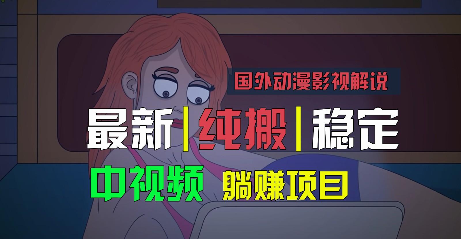 国外动漫影视解说，批量下载自动翻译，纯搬运稳定过原创，小白也能轻松上手-179创客网