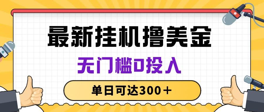 无脑挂机撸美金项目，无门槛0投入，单日可达300＋-179创客网