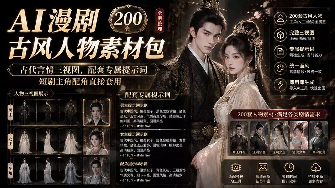 AI漫剧古风人物素材包+提示词｜200 套古代言情三视图，配套专属提示词短剧主角配角直接套用-179创客网