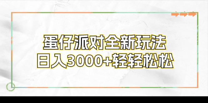 蛋仔派对全新玩法，日入3000+轻轻松松-179创客网