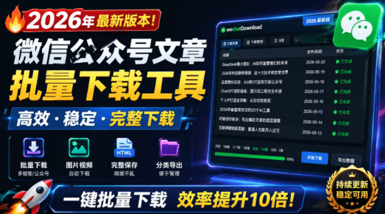2026年最新版本！微信公众号文章批量下载工具，Github开源免费，支持公众号视频、音频、图片一键下载-179创客网