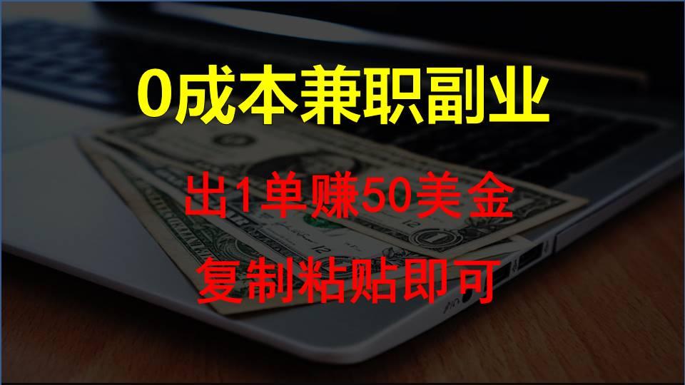 复制粘贴发帖子，赚老外钱一单50美金，0成本兼职副业-179创客网