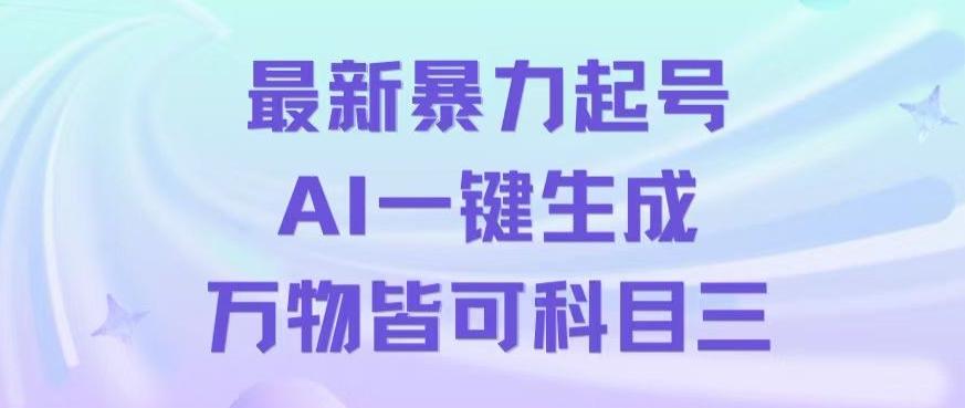 最新暴力起号方式，利用AI一键生成科目三跳舞视频，单条作品突破500万播放【揭秘】-179创客网