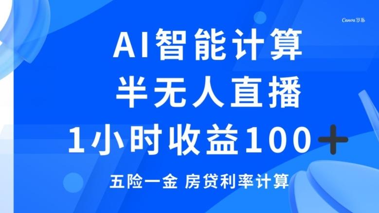半无人直播，智能AI计算五险一金和房贷，1小时收益100+-179创客网