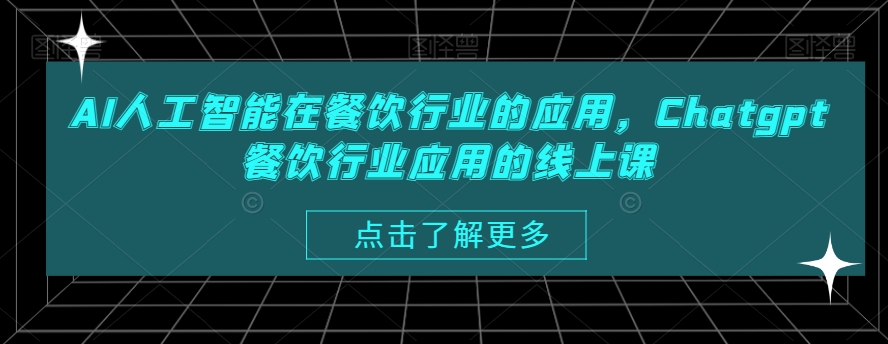 AI人工智能在餐饮行业的应用，Chatgpt餐饮行业应用的线上课-179创客网