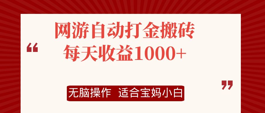 网游自动打金搬砖项目，每天收益1000+，无脑操作-179创客网