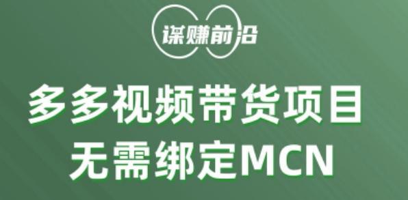 多多视频带货个人版 ，无需绑定mcn，简单操作月入3000+-179创客网