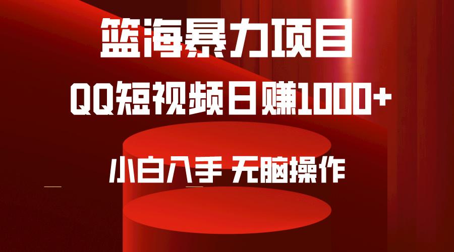 (9532期)2024年篮海项目，QQ短视频暴力赛道，小白日入1000+，无脑操作，简单上手。-179创客网