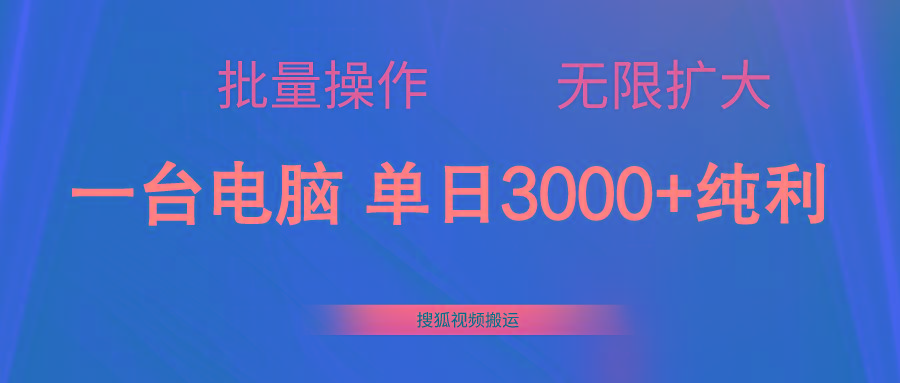 搜狐视频搬运，一台电脑单日3000+，批量操作，可无限扩大-179创客网